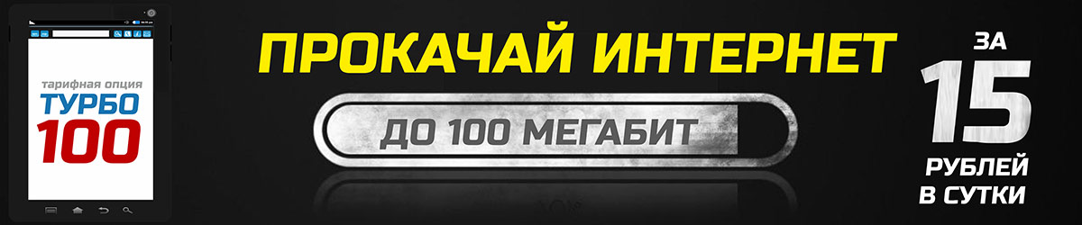 Тарифная опция «ТУРБО 100» за 15 рублей в сутки